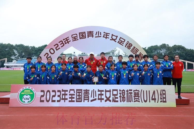 2023年全国U14女足锦标赛落幕 上海女足夺冠